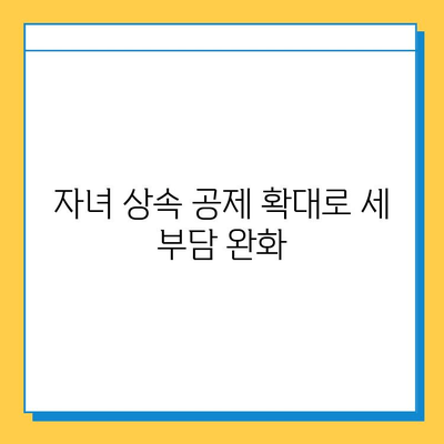 2024년 세법 개정안, 상속세 자녀 기본공제 5억원으로 확대 | 상속세, 세금, 개정안, 자녀 공제, 상속