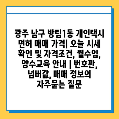 광주 남구 방림1동 개인택시 면허 매매 가격| 오늘 시세 확인 및 자격조건, 월수입, 양수교육 안내 | 번호판, 넘버값, 매매 정보