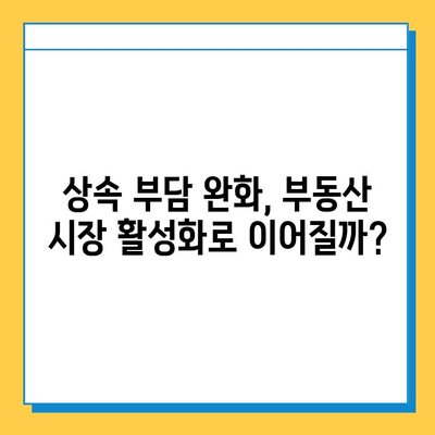 상속세 자녀공제 5억원 상향, 부동산 시장에 미치는 영향은? | 부동산, 상속세, 자녀공제, 시장 분석