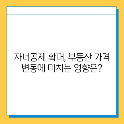 상속세 자녀공제 5억원 상향, 부동산 시장에 미치는 영향은? | 부동산, 상속세, 자녀공제, 시장 분석