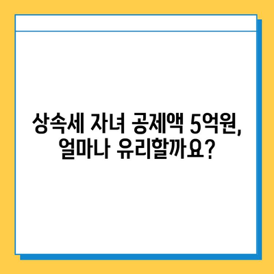 상속세 자녀 공제액 5억원 상향 조정| 자녀 상속 시 절세 전략 가이드 | 상속세, 상속, 절세, 공제, 자녀, 상속세법 개정