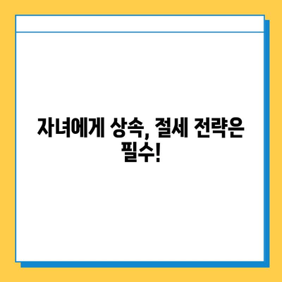 상속세 자녀 공제액 5억원 상향 조정| 자녀 상속 시 절세 전략 가이드 | 상속세, 상속, 절세, 공제, 자녀, 상속세법 개정