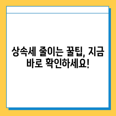 상속세 자녀 공제액 5억원 상향 조정| 자녀 상속 시 절세 전략 가이드 | 상속세, 상속, 절세, 공제, 자녀, 상속세법 개정