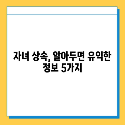 상속세 자녀 공제액 5억원 상향 조정| 자녀 상속 시 절세 전략 가이드 | 상속세, 상속, 절세, 공제, 자녀, 상속세법 개정