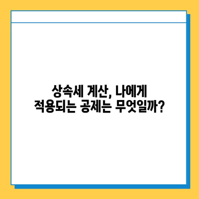 상속세 자녀 공제 1인당 5억원, 다자녀 가구 상속세 절세 전략 | 상속세 계산, 상속세 신고, 상속 재산