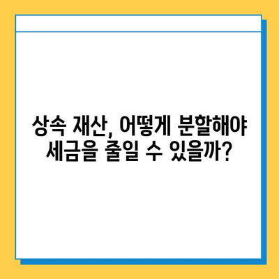 상속세 자녀 공제 1인당 5억원, 다자녀 가구 상속세 절세 전략 | 상속세 계산, 상속세 신고, 상속 재산