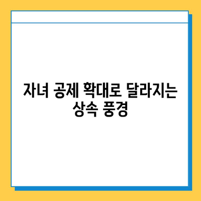 상속세 자녀 공제 증가, 상속 문화에 어떤 영향을 미칠까? | 세법 개정안, 상속, 자녀 공제, 문화 변화