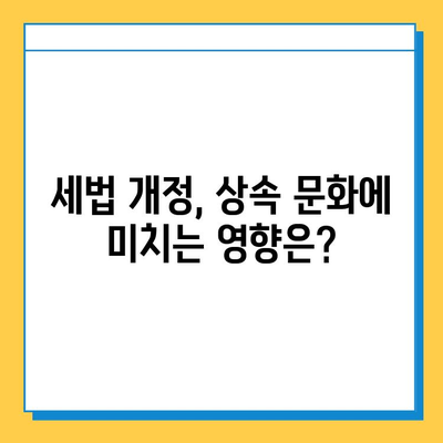 상속세 자녀 공제 증가, 상속 문화에 어떤 영향을 미칠까? | 세법 개정안, 상속, 자녀 공제, 문화 변화