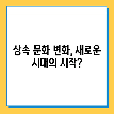 상속세 자녀 공제 증가, 상속 문화에 어떤 영향을 미칠까? | 세법 개정안, 상속, 자녀 공제, 문화 변화