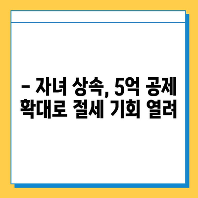 상속세 자녀 공제 5억 확대! 세법 개정안 발표| 자녀 상속 시 절세 전략 변화 | 상속세, 세금, 재산, 절세