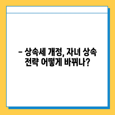 상속세 자녀 공제 5억 확대! 세법 개정안 발표| 자녀 상속 시 절세 전략 변화 | 상속세, 세금, 재산, 절세