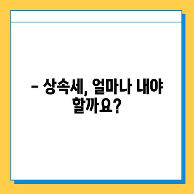 상속 드세요! 자녀 공제 5억까지? 상속세 절세 전략 완벽 가이드 | 상속세, 자녀 공제, 세금 절세, 상속