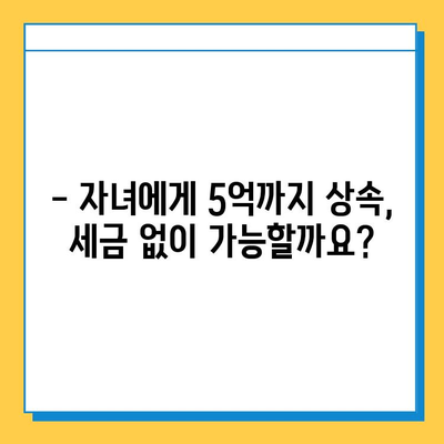 상속 드세요! 자녀 공제 5억까지? 상속세 절세 전략 완벽 가이드 | 상속세, 자녀 공제, 세금 절세, 상속