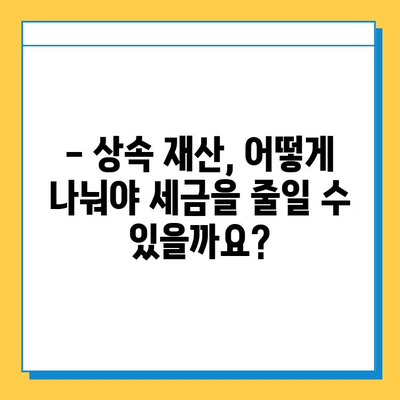 상속 드세요! 자녀 공제 5억까지? 상속세 절세 전략 완벽 가이드 | 상속세, 자녀 공제, 세금 절세, 상속