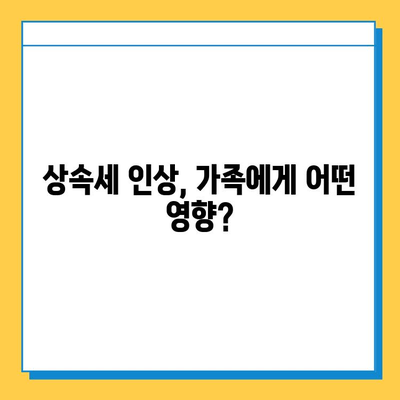 상속세 일괄 인상 검토| 배우자 공제 5억→10억 확대,  가족 상속 계획은 어떻게? | 상속세 개편, 상속세 계산, 상속 재산