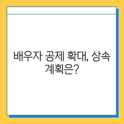 상속세 일괄 인상 검토| 배우자 공제 5억→10억 확대,  가족 상속 계획은 어떻게? | 상속세 개편, 상속세 계산, 상속 재산