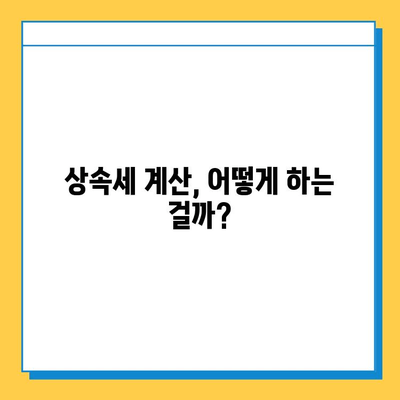 상속세 일괄 인상 검토| 배우자 공제 5억→10억 확대,  가족 상속 계획은 어떻게? | 상속세 개편, 상속세 계산, 상속 재산