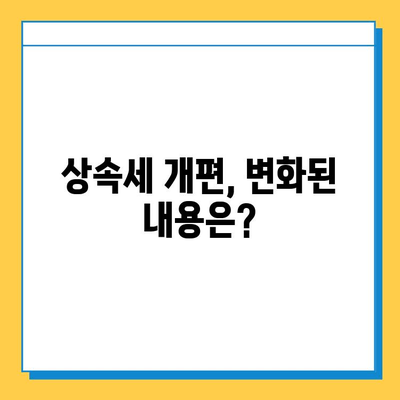 상속세 일괄 인상 검토| 배우자 공제 5억→10억 확대,  가족 상속 계획은 어떻게? | 상속세 개편, 상속세 계산, 상속 재산