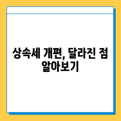 상속세 최고 세율 50%→40%, 자녀 5억 공제 혜택 | 상속세 개편, 상속세 계산, 상속세 절세 팁