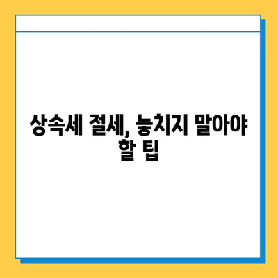 상속세 최고 세율 50%→40%, 자녀 5억 공제 혜택 | 상속세 개편, 상속세 계산, 상속세 절세 팁