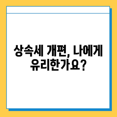 상속세 최고 세율 50%→40%, 자녀 5억 공제 혜택 | 상속세 개편, 상속세 계산, 상속세 절세 팁