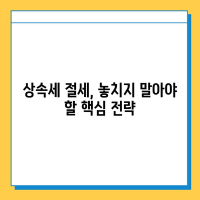 25년 만의 상속세 대수술| 자녀 공제 5억까지 확대! | 상속세 개편, 상속세 계산, 상속세 절세 팁