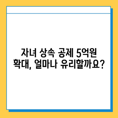 상속세 개편| 자녀 공제 5억원, 상속세율 40% 인하 | 상속세 계산, 상속세 절세, 상속 계획