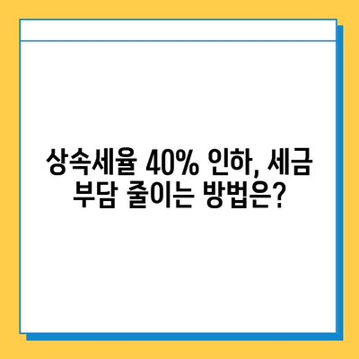 상속세 개편| 자녀 공제 5억원, 상속세율 40% 인하 | 상속세 계산, 상속세 절세, 상속 계획