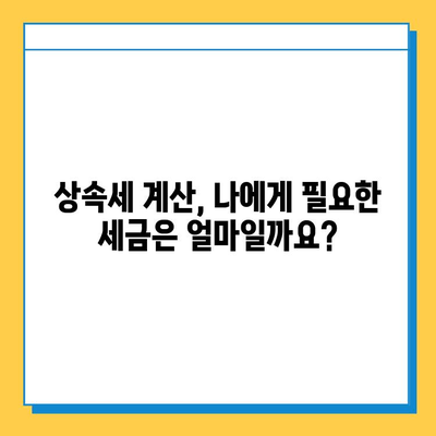 상속세 개편| 자녀 공제 5억원, 상속세율 40% 인하 | 상속세 계산, 상속세 절세, 상속 계획