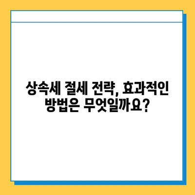 상속세 개편| 자녀 공제 5억원, 상속세율 40% 인하 | 상속세 계산, 상속세 절세, 상속 계획