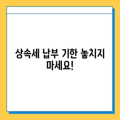 상속세 기한 내 납부 필수| 자녀 공제 5억원 적용 | 상속세 계산, 상속세 신고, 상속세 절세 팁