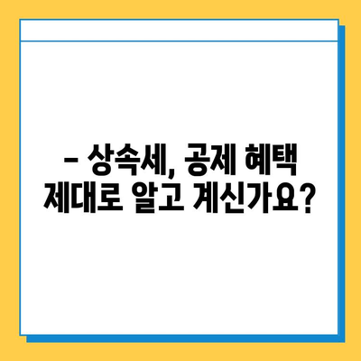 상속세 일괄 공제 5억 -> 10억 상향, 야당 제안|  부동산·주식 상속 대비, 자녀에게 얼마까지 물려줄 수 있을까?<br/> | 상속세, 공제, 부동산 상속, 주식 상속