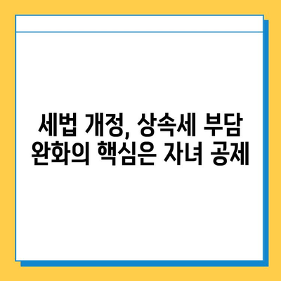 상속세 자녀 공제 5억원| 세법 개정 발표 | 상속세, 자녀, 공제, 개정, 세금