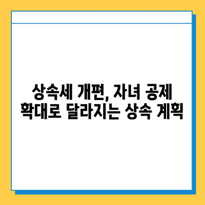 상속세 개편| 자녀 공제 5억원 확대, 달라지는 상속 계획 | 상속세, 상속 계획, 세금 절세, 가족 재산