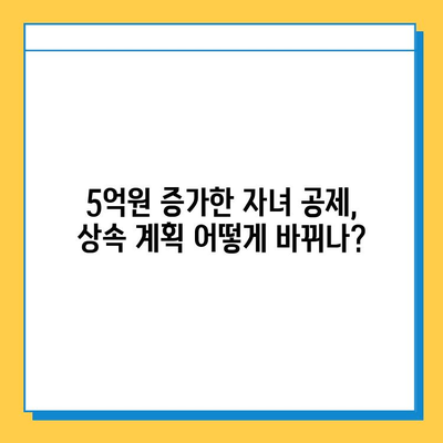 상속세 개편| 자녀 공제 5억원 확대, 달라지는 상속 계획 | 상속세, 상속 계획, 세금 절세, 가족 재산