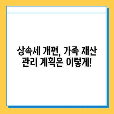 상속세 개편| 자녀 공제 5억원 확대, 달라지는 상속 계획 | 상속세, 상속 계획, 세금 절세, 가족 재산