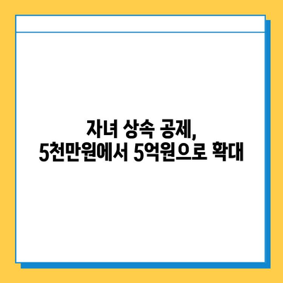 상속세 대폭 개편| 자녀 공제 5천만원에서 5억원으로 상향 | 상속세 개정, 상속세법 개정, 상속세 계산, 상속세 절세