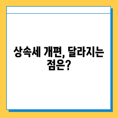 상속세 대폭 개편| 자녀 공제 5천만원에서 5억원으로 상향 | 상속세 개정, 상속세법 개정, 상속세 계산, 상속세 절세