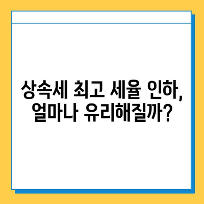 상속세 최고 세율 50%→40%, 자녀 상속 공제 5억 확대 | 상속세 개편, 상속 계획, 세금 절약 팁