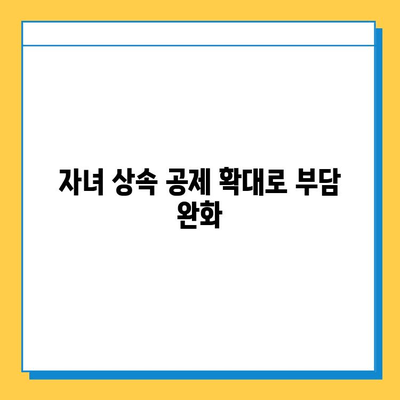 상속세 최고 세율 50%→40%, 자녀 상속 공제 5억 확대 | 상속세 개편, 상속 계획, 세금 절약 팁