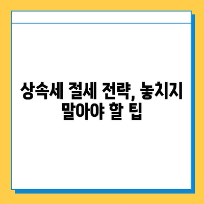 상속세 최고 세율 50%→40%, 자녀 상속 공제 5억 확대 | 상속세 개편, 상속 계획, 세금 절약 팁