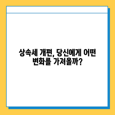 상속세 최고 세율 50%→40%, 자녀 상속 공제 5억 확대 | 상속세 개편, 상속 계획, 세금 절약 팁