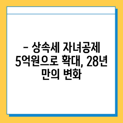 28년 만에 상속세 자녀공제 5억원 확대! 세법 개정안 발표 | 상속세, 자녀공제, 세금, 개정안, 변화