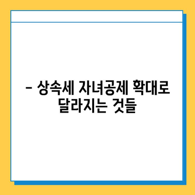 28년 만에 상속세 자녀공제 5억원 확대! 세법 개정안 발표 | 상속세, 자녀공제, 세금, 개정안, 변화