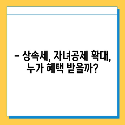 28년 만에 상속세 자녀공제 5억원 확대! 세법 개정안 발표 | 상속세, 자녀공제, 세금, 개정안, 변화