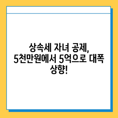 상속세 자녀 공제 5천만원 → 5억 대폭 상향! 28년 만의 개편, 달라지는 점은? | 상속세, 자녀 공제, 개정, 세금