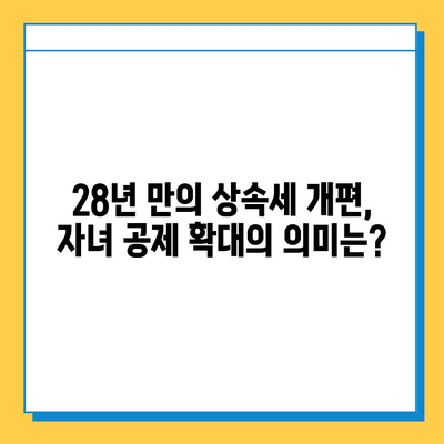 상속세 자녀 공제 5천만원 → 5억 대폭 상향! 28년 만의 개편, 달라지는 점은? | 상속세, 자녀 공제, 개정, 세금