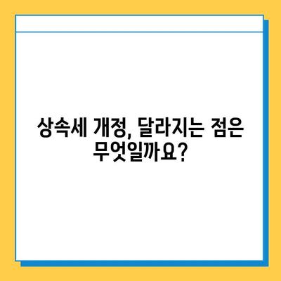 상속세 자녀 공제 5천만원 → 5억 대폭 상향! 28년 만의 개편, 달라지는 점은? | 상속세, 자녀 공제, 개정, 세금