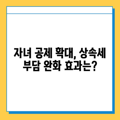 상속세 자녀 공제 5천만원 → 5억 대폭 상향! 28년 만의 개편, 달라지는 점은? | 상속세, 자녀 공제, 개정, 세금