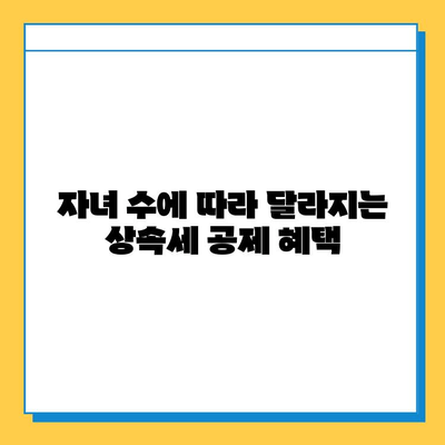 상속세 자녀 공제, 어마무시한 개편! 매일매주 받는 혜택 알아보세요 | 상속세, 자녀 공제, 개정, 세금 팁